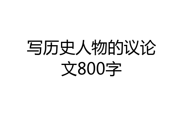 写历史人物的议论文800字
