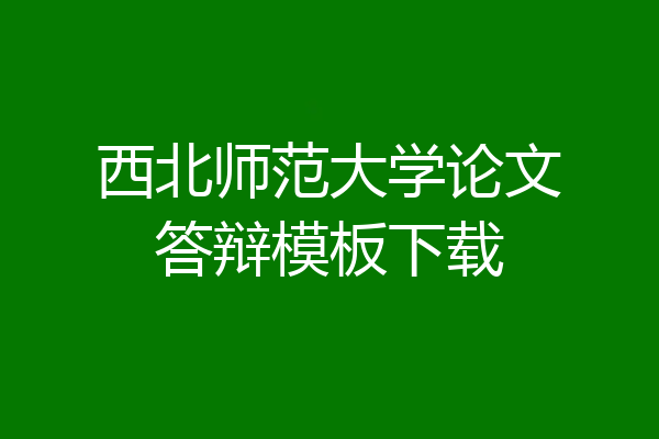 西北师范大学论文答辩模板下载