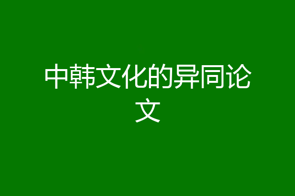 中韩文化的异同论文