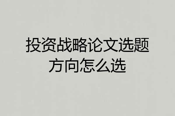 投资战略论文选题方向怎么选