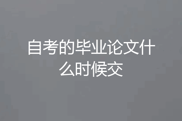 自考的毕业论文什么时候交