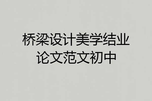 桥梁设计美学结业论文范文初中