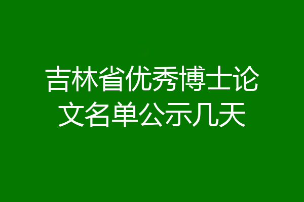 吉林省优秀博士论文名单公示几天