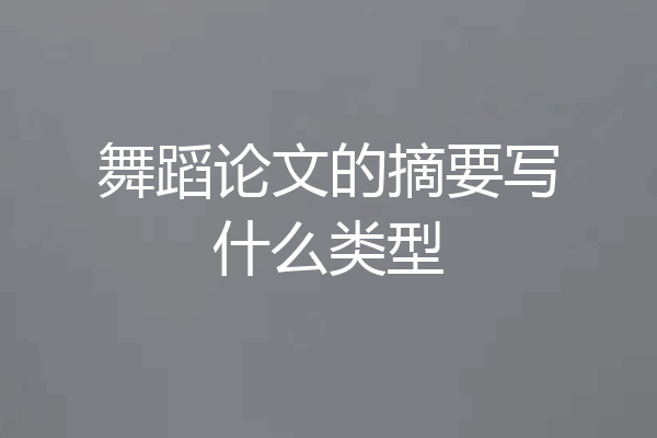 舞蹈论文的摘要写什么类型