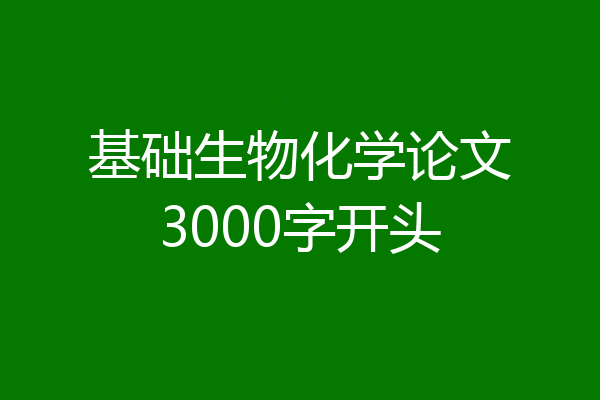 基础生物化学论文3000字开头