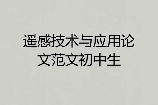 遥感技术与应用论文范文初中生
