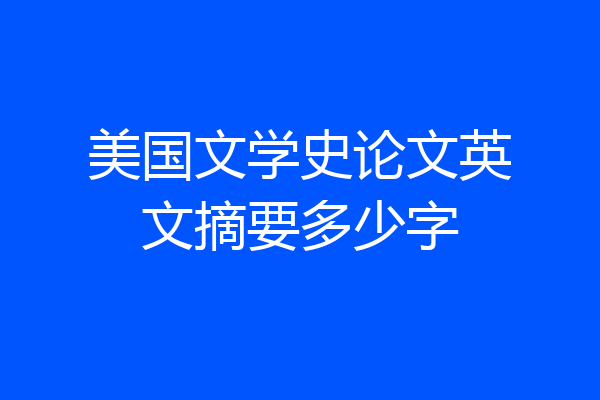 美国文学史论文英文摘要多少字