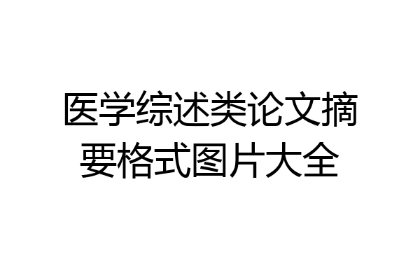 医学综述类论文摘要格式图片大全