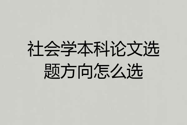 社会学本科论文选题方向怎么选