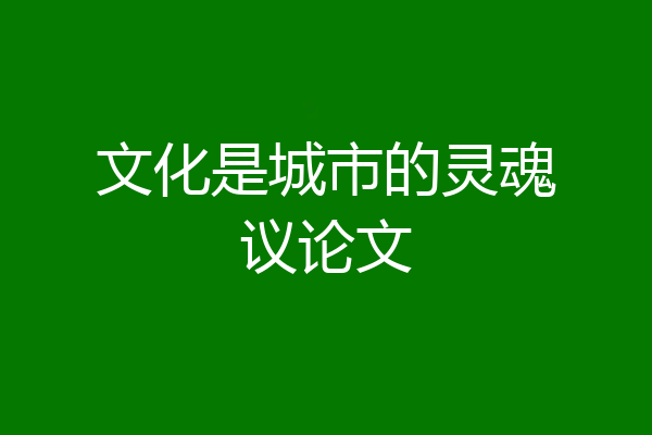 文化是城市的灵魂议论文