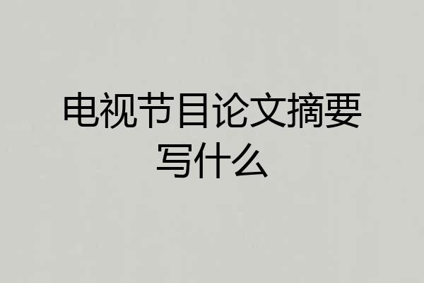 电视节目论文摘要写什么