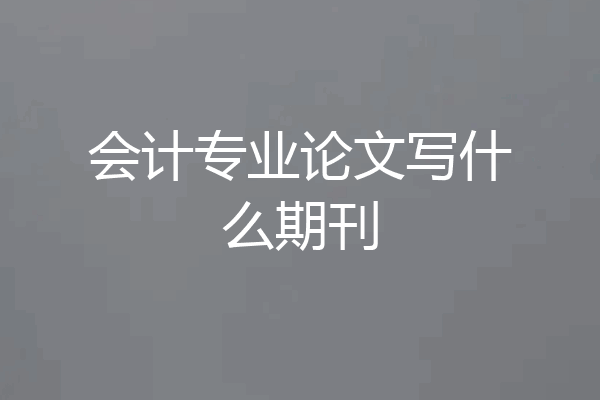 会计专业论文写什么期刊