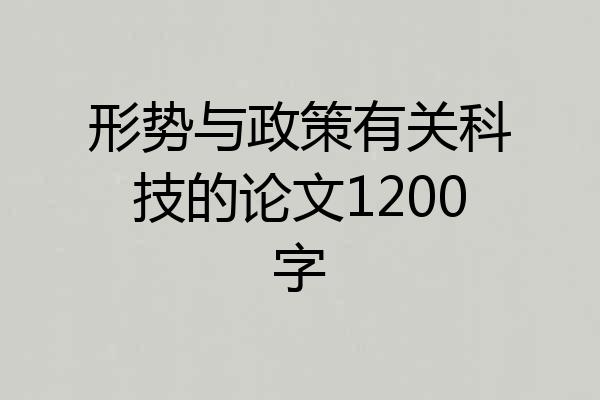 形势与政策有关科技的论文1200字
