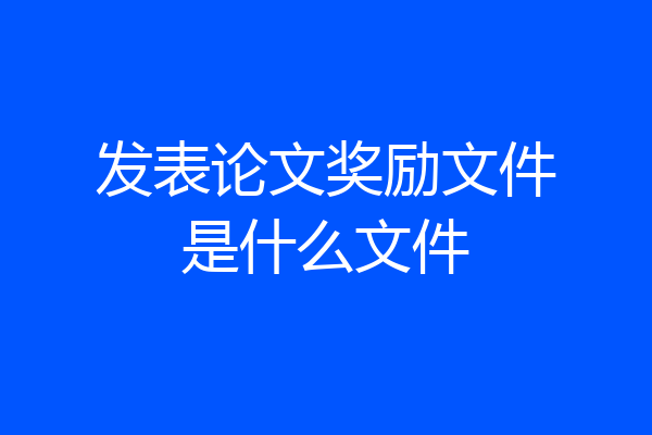 发表论文奖励文件是什么文件