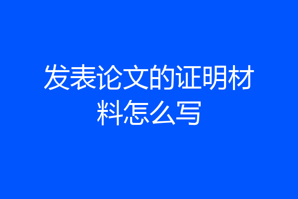 发表论文的证明材料怎么写