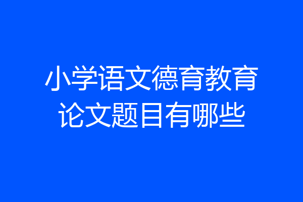 小学语文德育教育论文题目有哪些