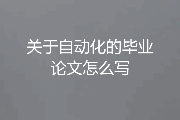 关于自动化的毕业论文怎么写