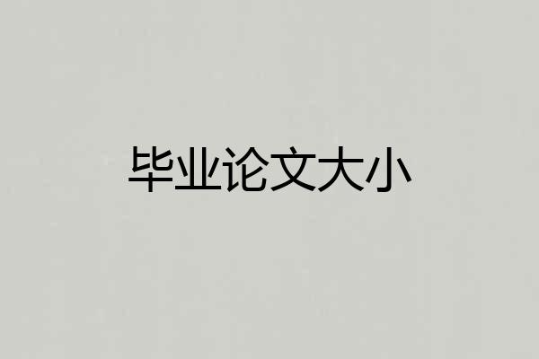 毕业论文大小