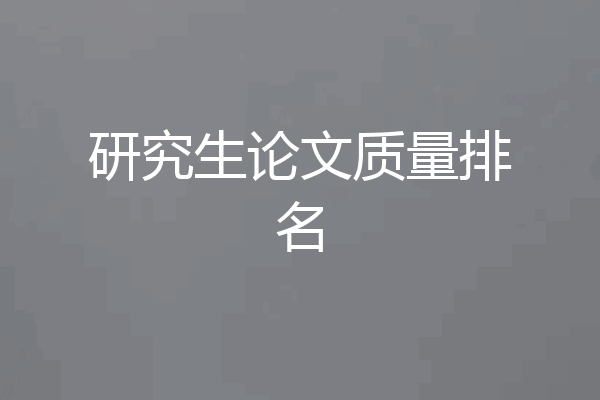 研究生论文质量排名