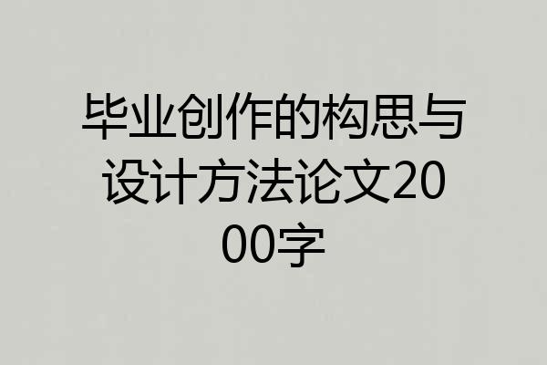 毕业创作的构思与设计方法论文2000字