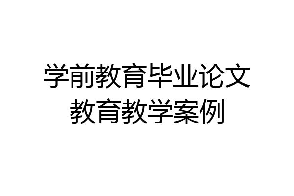 学前教育毕业论文教育教学案例