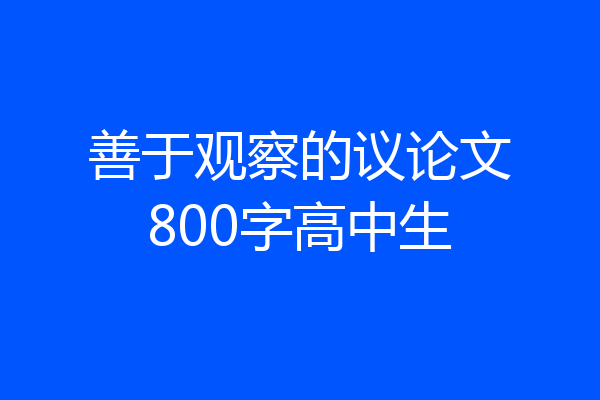 善于观察的议论文800字高中生