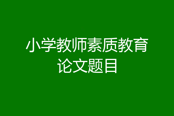 小学教师素质教育论文题目