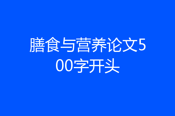 膳食与营养论文500字开头