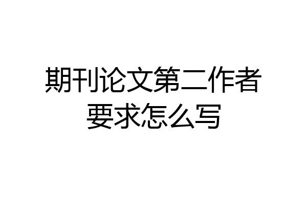 期刊论文第二作者要求怎么写