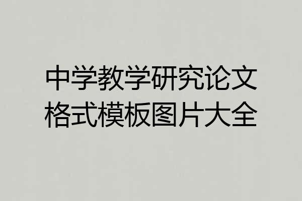 中学教学研究论文格式模板图片大全