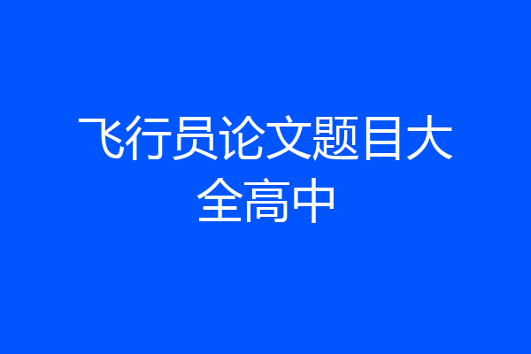飞行员论文题目大全高中