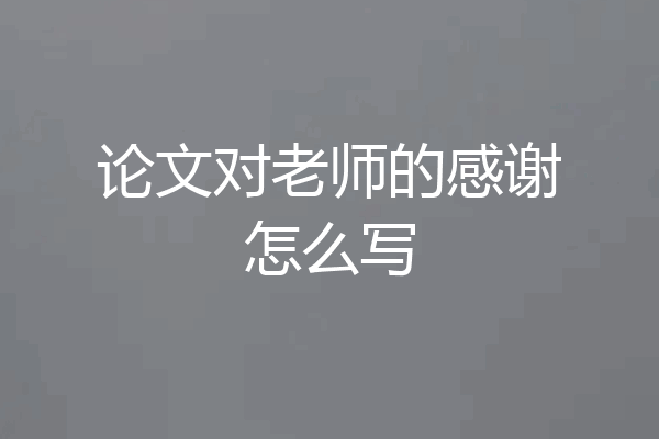 论文对老师的感谢怎么写