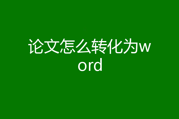 论文怎么转化为word