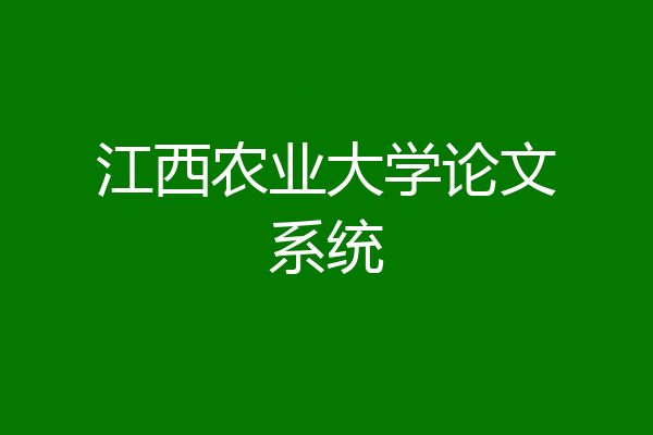 江西农业大学论文系统