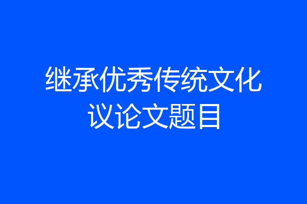 继承优秀传统文化议论文题目