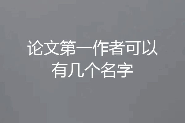 论文第一作者可以有几个名字