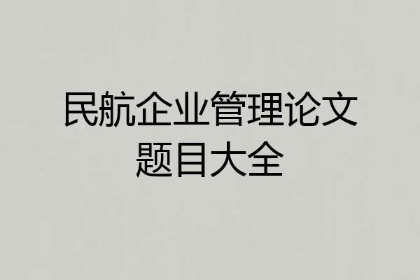 民航企业管理论文题目大全