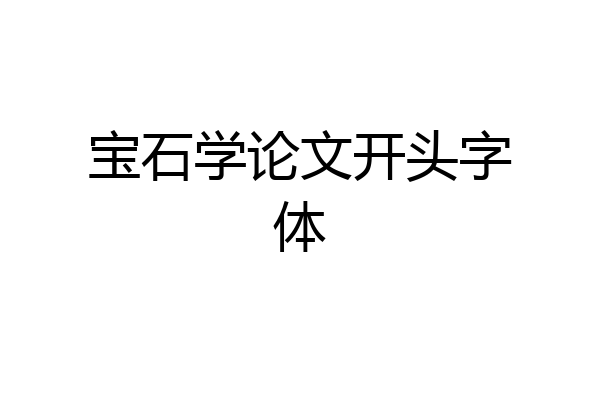 宝石学论文开头字体