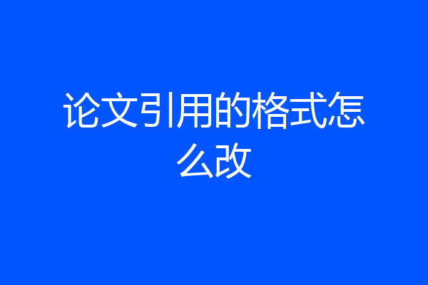 论文引用的格式怎么改