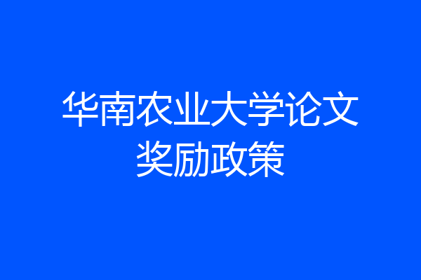 华南农业大学论文奖励政策