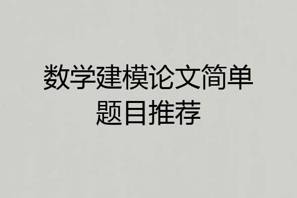 数学建模论文简单题目推荐