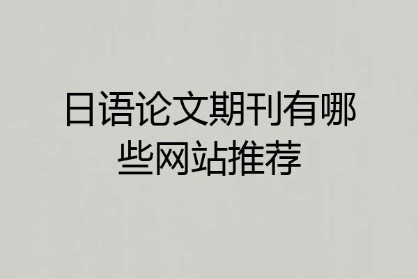 日语论文期刊有哪些网站推荐