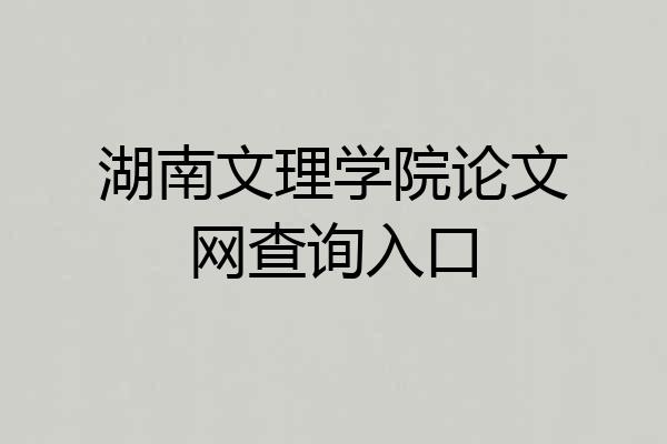 湖南文理学院论文网查询入口