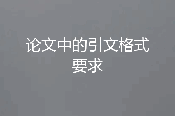论文中的引文格式要求
