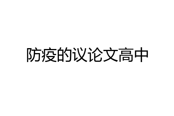 防疫的议论文高中