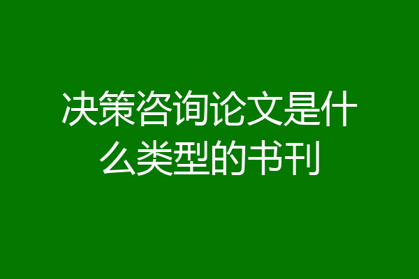 决策咨询论文是什么类型的书刊