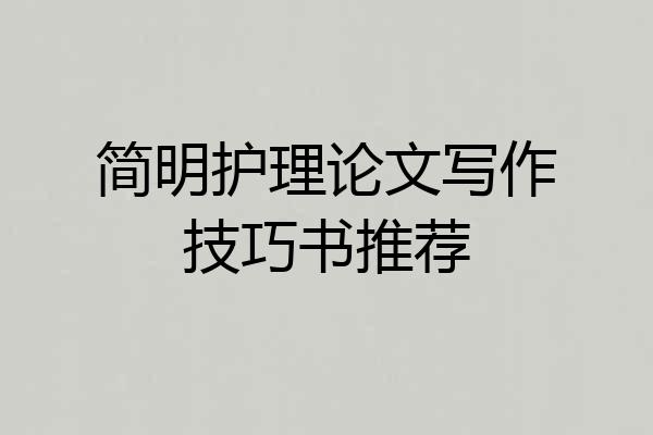 简明护理论文写作技巧书推荐