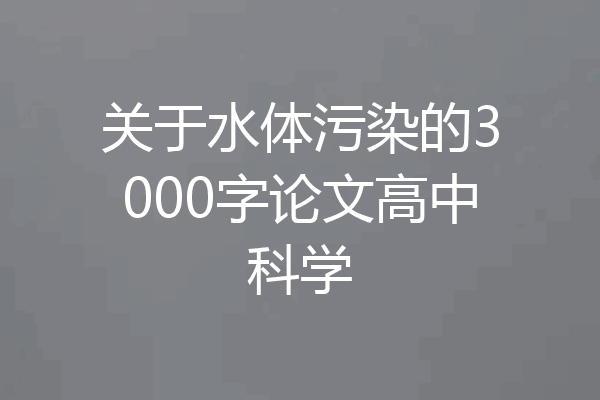 关于水体污染的3000字论文高中科学