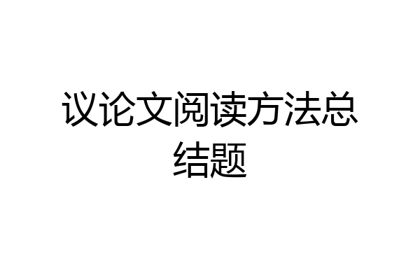 议论文阅读方法总结题