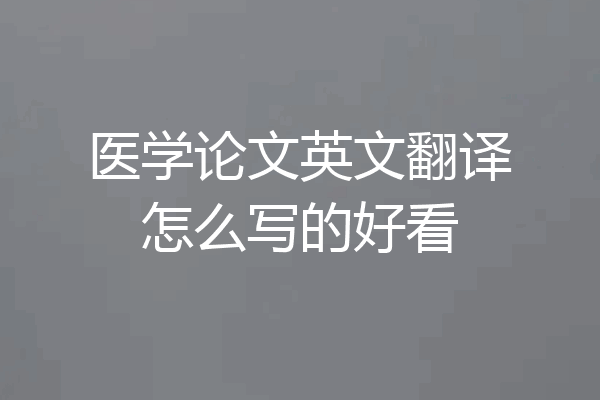 医学论文英文翻译怎么写的好看